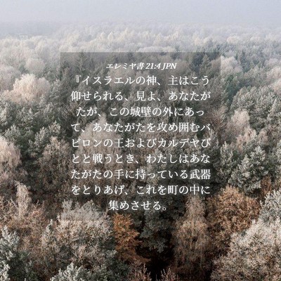 Picture 04 - エレミヤ書 21:4 JPN - 『イスラエルの神、主はこう仰せら - Bible Verse Picture