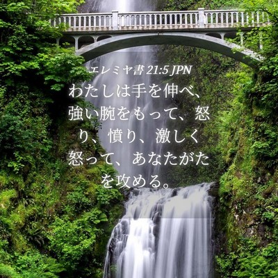 Picture 04 - エレミヤ書 21:5 JPN - わたしは手を伸べ、強い腕をもって - Bible Verse Picture