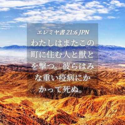 Picture 04 - エレミヤ書 21:6 JPN - わたしはまたこの町に住む人と獣と - Bible Verse Picture