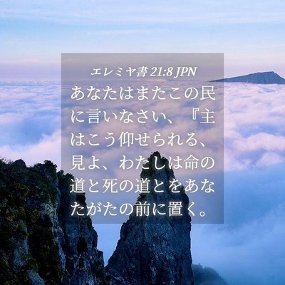 Picture 04 - エレミヤ書 21:8 JPN - あなたはまたこの民に言いなさい、 - Bible Verse Picture