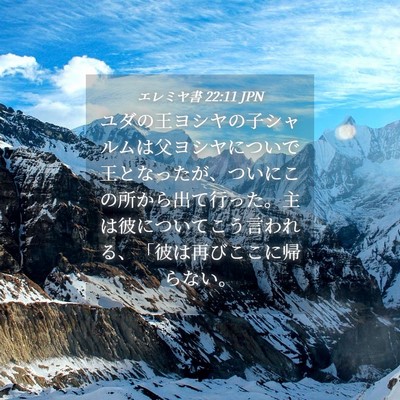 Picture 04 - エレミヤ書 22:11 JPN - ユダの王ヨシヤの子シャルムは父ヨ - Bible Verse Picture