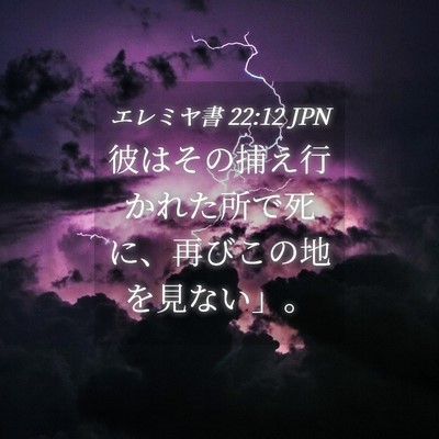 Picture 04 - エレミヤ書 22:12 JPN - 彼はその捕え行かれた所で死に、再 - Bible Verse Picture