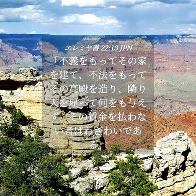 Picture 04 - エレミヤ書 22:13 JPN - 「不義をもってその家を建て、不法 - Bible Verse Picture