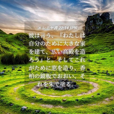 Picture 04 - エレミヤ書 22:14 JPN - 彼は言う、『わたしは自分のために - Bible Verse Picture