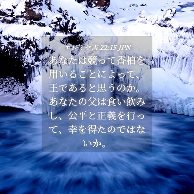 Picture 04 - エレミヤ書 22:15 JPN - あなたは競って香柏を用いることに - Bible Verse Picture