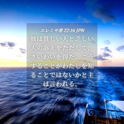 Picture 04 - エレミヤ書 22:16 JPN - 彼は貧しい人と乏しい人の訴えをた - Bible Verse Picture