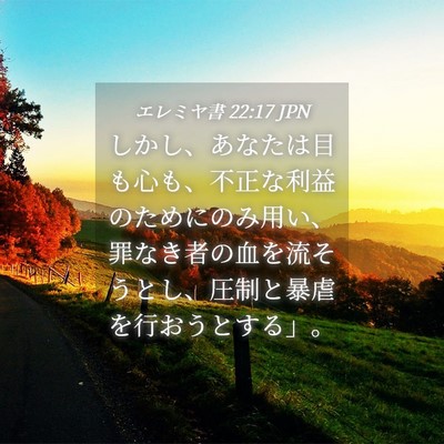 Picture 04 - エレミヤ書 22:17 JPN - しかし、あなたは目も心も、不正な - Bible Verse Picture