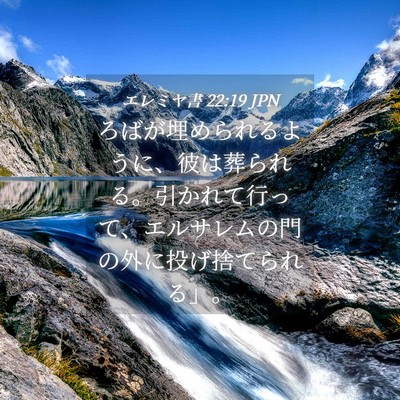 Picture 04 - エレミヤ書 22:19 JPN - ろばが埋められるように、彼は葬ら - Bible Verse Picture