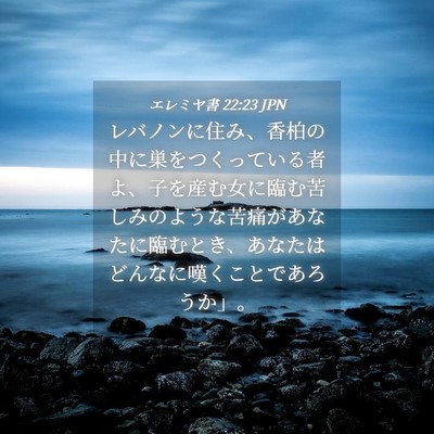 Picture 04 - エレミヤ書 22:23 JPN - レバノンに住み、香柏の中に巣をつ - Bible Verse Picture