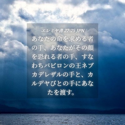 Picture 04 - エレミヤ書 22:25 JPN - あなたの命を求める者の手、あなた - Bible Verse Picture