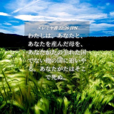 Picture 04 - エレミヤ書 22:26 JPN - わたしは、あなたと、あなたを産ん - Bible Verse Picture