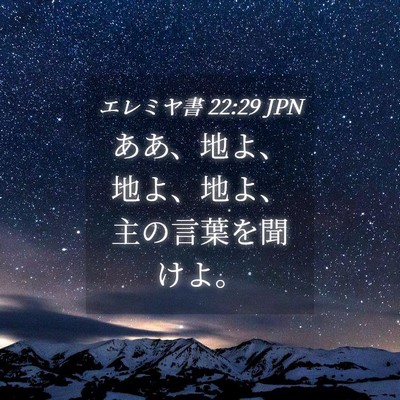 Picture 04 - エレミヤ書 22:29 JPN - ああ、地よ、地よ、地よ、主の言葉 - Bible Verse Picture