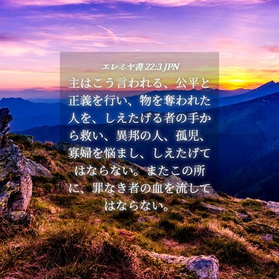 Picture 04 - エレミヤ書 22:3 JPN - 主はこう言われる、公平と正義を行 - Bible Verse Picture