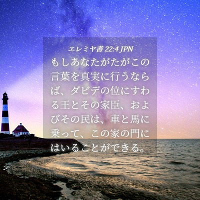 Picture 04 - エレミヤ書 22:4 JPN - もしあなたがたがこの言葉を真実に - Bible Verse Picture