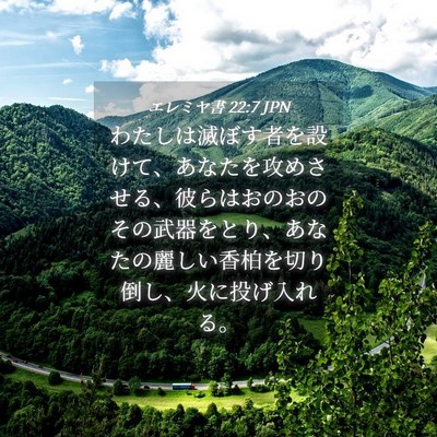 Picture 04 - エレミヤ書 22:7 JPN - わたしは滅ぼす者を設けて、あなた - Bible Verse Picture