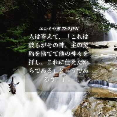 Picture 04 - エレミヤ書 22:9 JPN - 人は答えて、「これは彼らがその神 - Bible Verse Picture