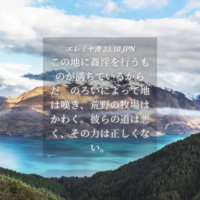 Picture 04 - エレミヤ書 23:10 JPN - この地に姦淫を行うものが満ちてい - Bible Verse Picture