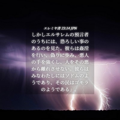 Picture 04 - エレミヤ書 23:14 JPN - しかしエルサレムの預言者のうちに - Bible Verse Picture