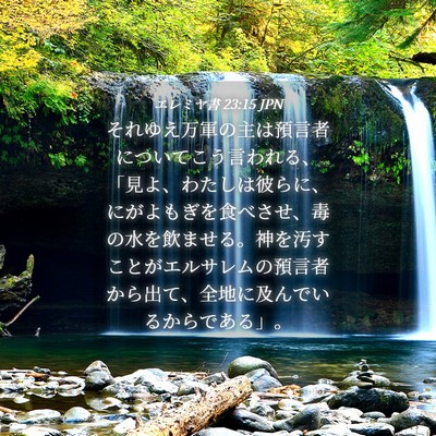 Picture 04 - エレミヤ書 23:15 JPN - それゆえ万軍の主は預言者について - Bible Verse Picture