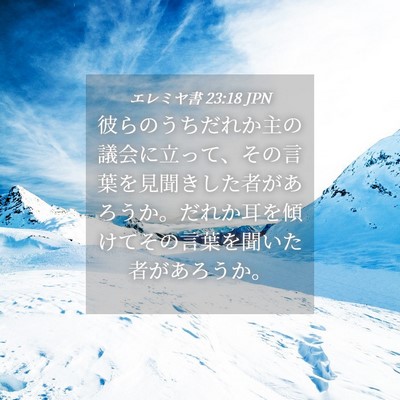 Picture 04 - エレミヤ書 23:18 JPN - 彼らのうちだれか主の議会に立って - Bible Verse Picture