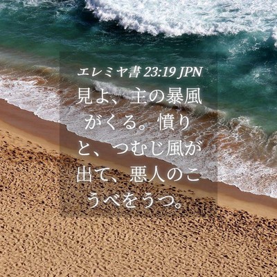 Picture 04 - エレミヤ書 23:19 JPN - 見よ、主の暴風がくる。憤りと、つ - Bible Verse Picture