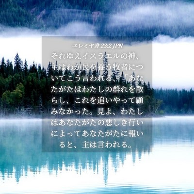 Picture 04 - エレミヤ書 23:2 JPN - それゆえイスラエルの神、主はわが - Bible Verse Picture