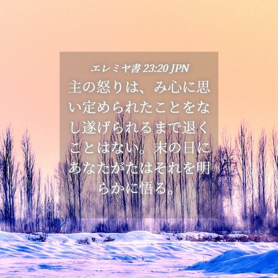 Picture 04 - エレミヤ書 23:20 JPN - 主の怒りは、み心に思い定められた - Bible Verse Picture