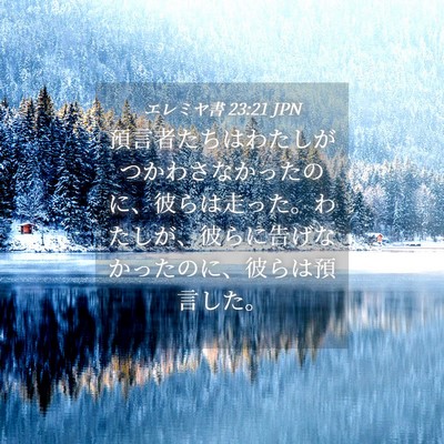 Picture 04 - エレミヤ書 23:21 JPN - 預言者たちはわたしがつかわさなか - Bible Verse Picture