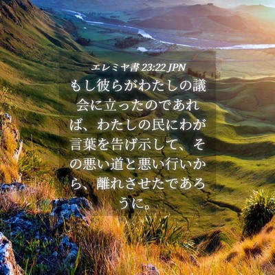 Picture 04 - エレミヤ書 23:22 JPN - もし彼らがわたしの議会に立ったの - Bible Verse Picture