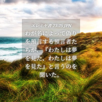 Picture 04 - エレミヤ書 23:25 JPN - わが名によって偽りを預言する預言 - Bible Verse Picture