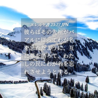 Picture 04 - エレミヤ書 23:27 JPN - 彼らはその先祖がバアルに従ってわ - Bible Verse Picture