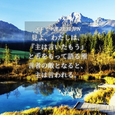 Picture 04 - エレミヤ書 23:31 JPN - 見よ、わたしは、『主は言いたもう - Bible Verse Picture