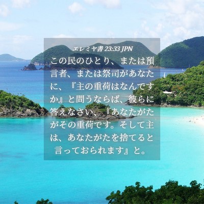 Picture 04 - エレミヤ書 23:33 JPN - この民のひとり、または預言者、ま - Bible Verse Picture
