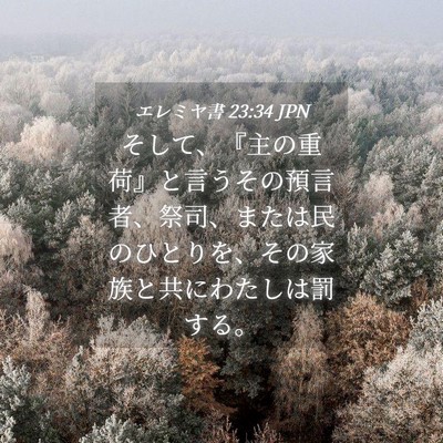 Picture 04 - エレミヤ書 23:34 JPN - そして、『主の重荷』と言うその預 - Bible Verse Picture