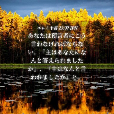 Picture 04 - エレミヤ書 23:37 JPN - あなたは預言者にこう言わなければ - Bible Verse Picture