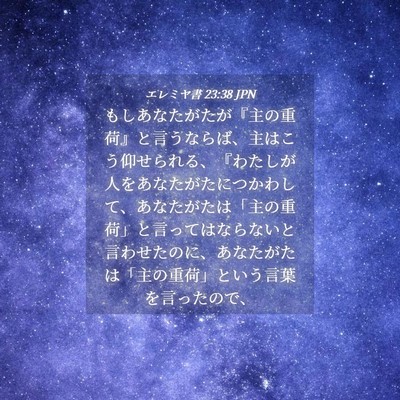Picture 04 - エレミヤ書 23:38 JPN - もしあなたがたが『主の重荷』と言 - Bible Verse Picture