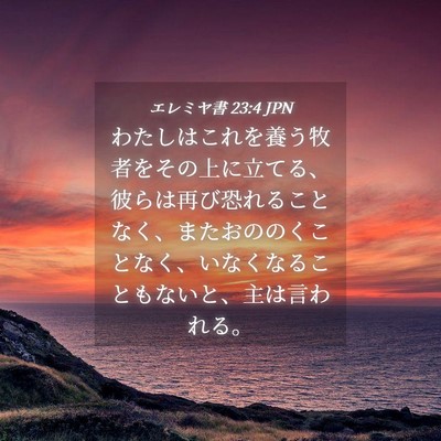 Picture 04 - エレミヤ書 23:4 JPN - わたしはこれを養う牧者をその上に - Bible Verse Picture