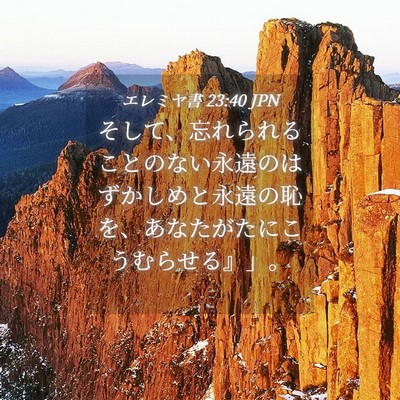 Picture 04 - エレミヤ書 23:40 JPN - そして、忘れられることのない永遠 - Bible Verse Picture