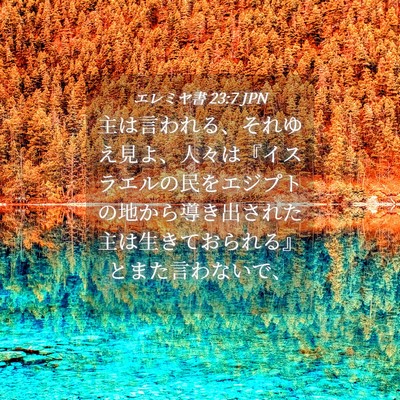 Picture 04 - エレミヤ書 23:7 JPN - 主は言われる、それゆえ見よ、人々 - Bible Verse Picture