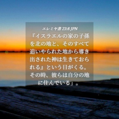 Picture 04 - エレミヤ書 23:8 JPN - 『イスラエルの家の子孫を北の地と - Bible Verse Picture