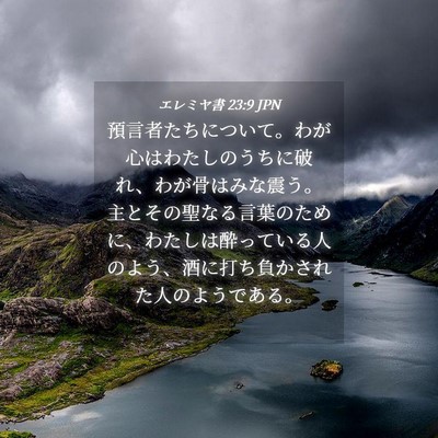 Picture 04 - エレミヤ書 23:9 JPN - 預言者たちについて。わが心はわた - Bible Verse Picture