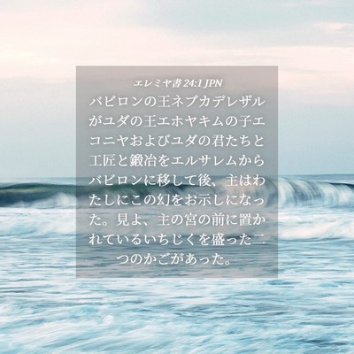 Picture 04 - エレミヤ書 24:1 JPN - バビロンの王ネブカデレザルがユダ - Bible Verse Picture