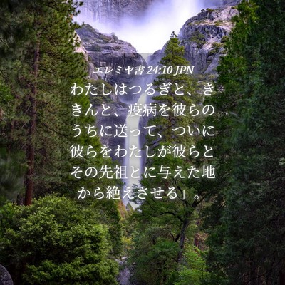 Picture 04 - エレミヤ書 24:10 JPN - わたしはつるぎと、ききんと、疫病 - Bible Verse Picture
