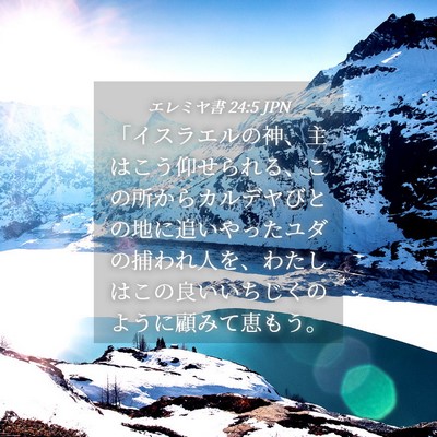 Picture 04 - エレミヤ書 24:5 JPN - 「イスラエルの神、主はこう仰せら - Bible Verse Picture
