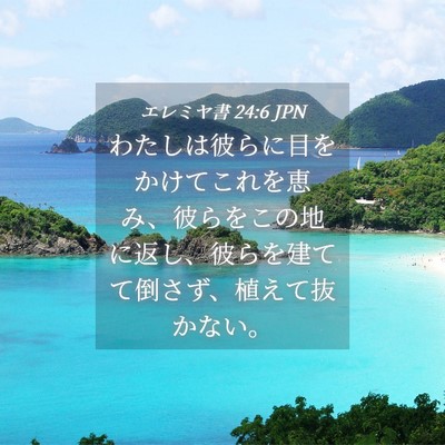 Picture 04 - エレミヤ書 24:6 JPN - わたしは彼らに目をかけてこれを恵 - Bible Verse Picture