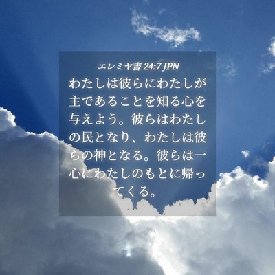 Picture 04 - エレミヤ書 24:7 JPN - わたしは彼らにわたしが主であるこ - Bible Verse Picture