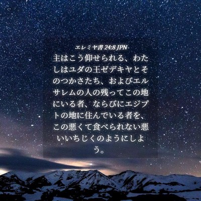 Picture 04 - エレミヤ書 24:8 JPN - 主はこう仰せられる、わたしはユダ - Bible Verse Picture