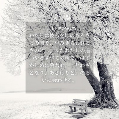 Picture 04 - エレミヤ書 24:9 JPN - わたしは彼らを地のもろもろの国で - Bible Verse Picture