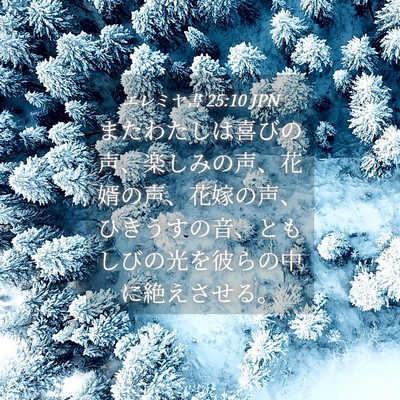 Picture 04 - エレミヤ書 25:10 JPN - またわたしは喜びの声、楽しみの声 - Bible Verse Picture