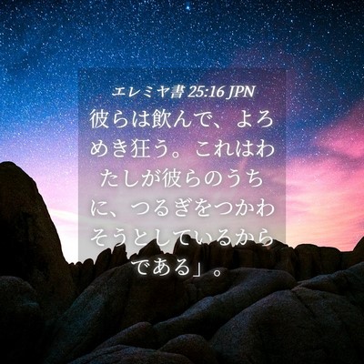 Picture 04 - エレミヤ書 25:16 JPN - 彼らは飲んで、よろめき狂う。これ - Bible Verse Picture